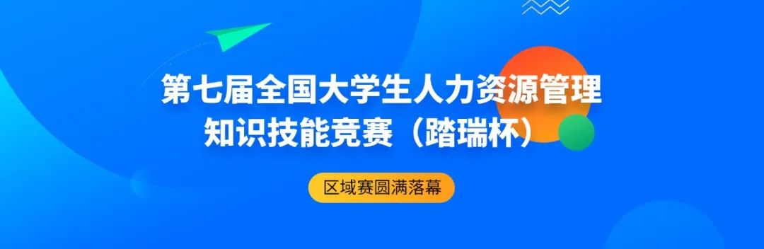 七大(dà)賽區圆滿收官 | 第七屆全国大(dà)學生人(rén)力資源管理知識技能競賽（踏瑞杯）本科組區域賽