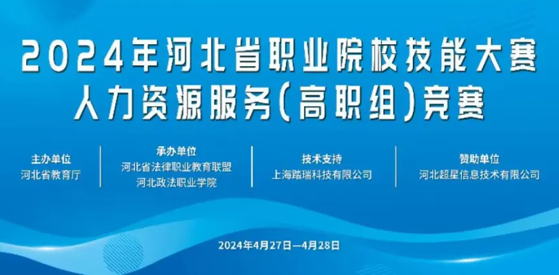 圆滿落幕 | 2024年河北省職業院校技能大(dà)賽人(rén)力資源服務(高職組)競賽于(yú)4月27日成功舉辦
