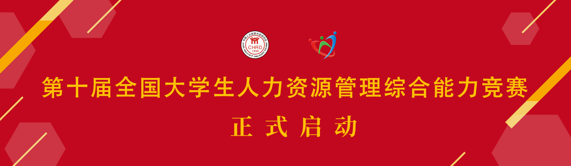火熱報名中 | 2025年第十屆全国大(dà)學生人(rén)力資源管理綜合能力競賽,區域賽時(shí)間:2025年5月-6月,總決賽時(shí)間:2025年11月