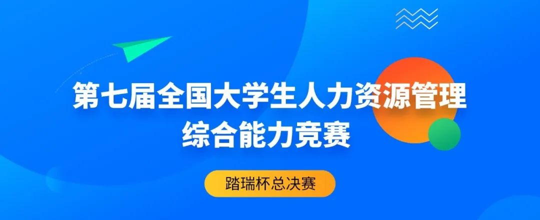 圆滿落幕 | 2022年第七屆(踏瑞杯)全国大(dà)學生人(rén)力資源管理綜合能力競賽總決賽