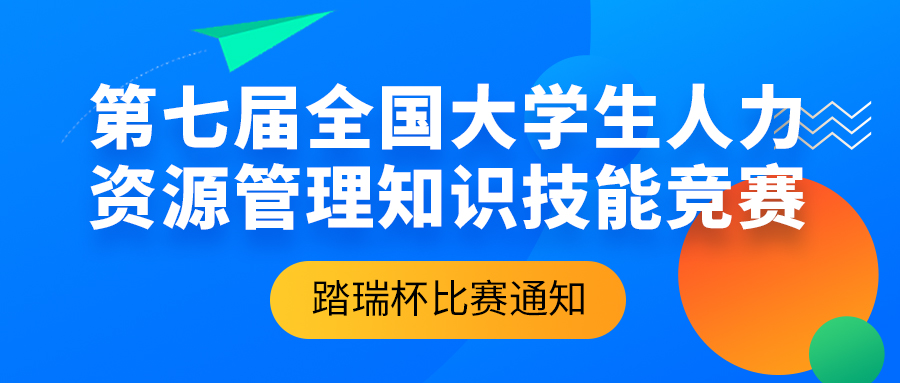 總決賽比賽通知 | 2022年第七屆(踏瑞杯)全国大(dà)學生人(rén)力資源管理綜合能力競賽