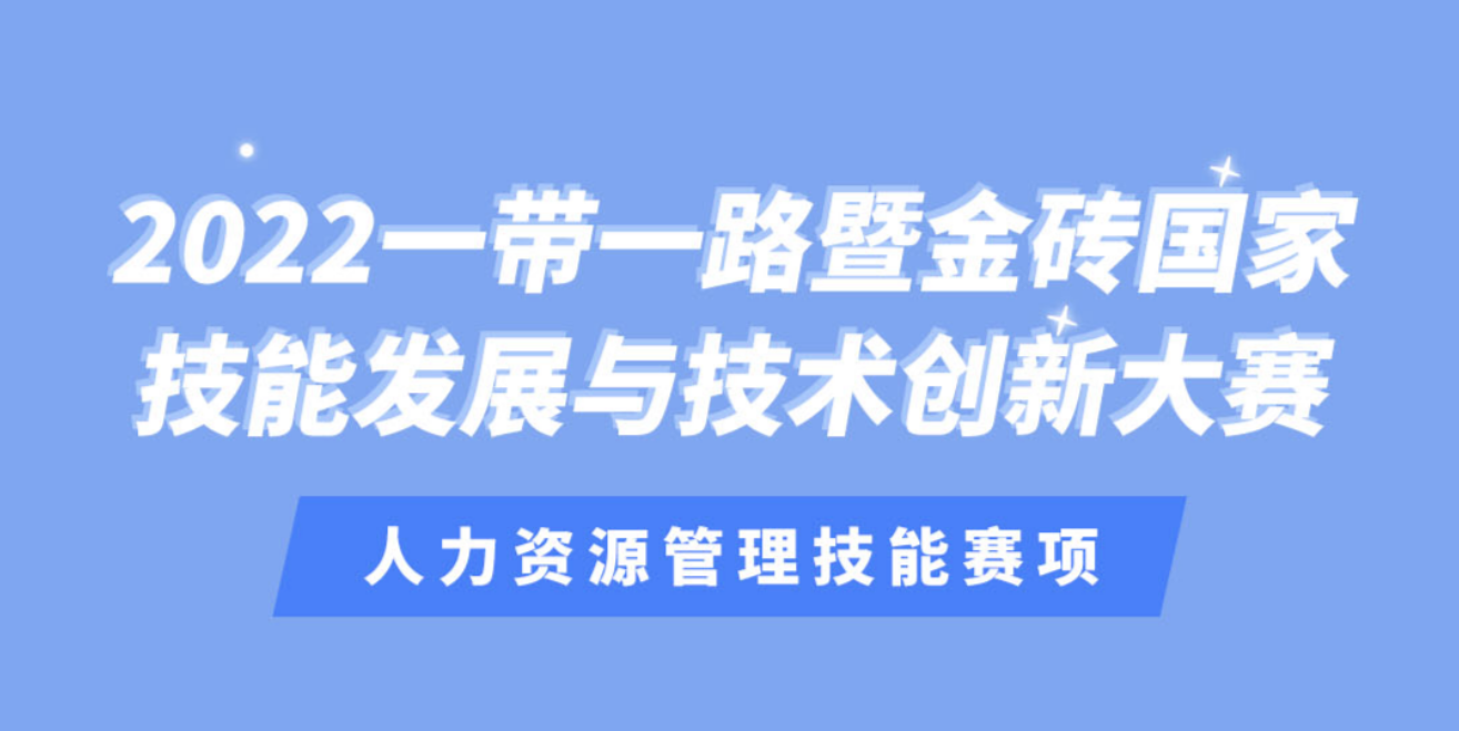 高職組比賽通知 | 2022一(yī / yì ／yí)帶一(yī / yì ／yí)路暨金磚大(dà)賽人(rén)力資源管理技能賽項