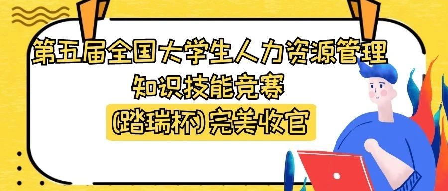 第五屆全国大(dà)學生人(rén)力資源管理知識技能競賽(踏瑞杯)完美收官