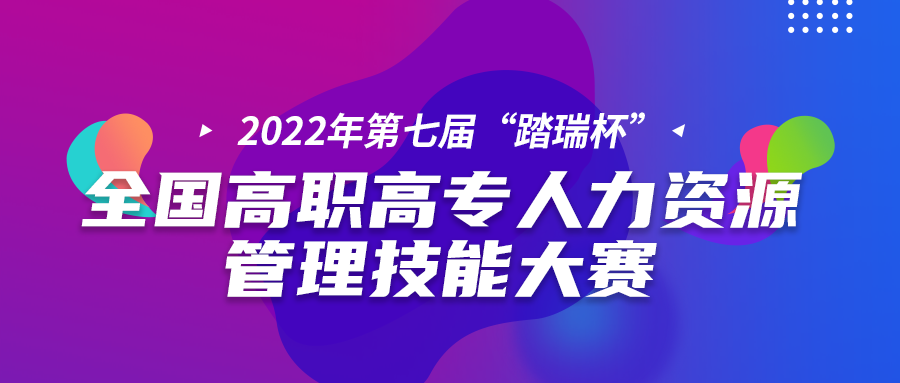 高職組總決賽比賽通知 | 2022年第七屆全国大(dà)學生人(rén)力資源管理綜合能力競賽(踏瑞杯)