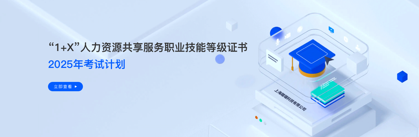 “人(rén)力資源共享服務”1+x 職業技能等級證書來(lái)了(le／liǎo)！
