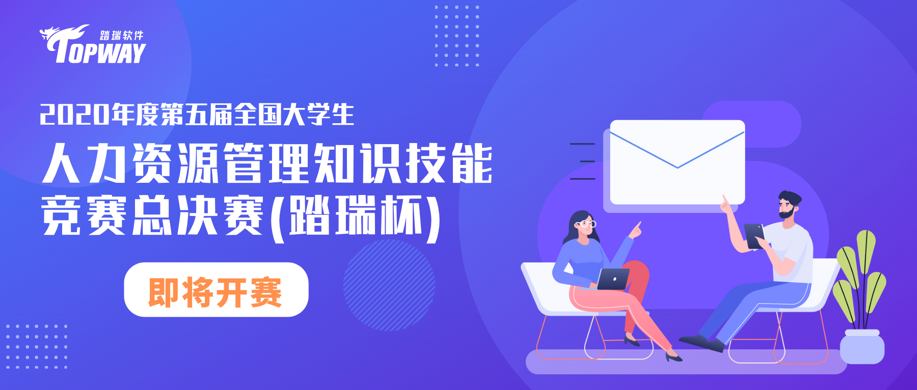 2020年度第五屆全国大(dà)學生人(rén)力資源管理知識技能競賽總決賽（踏瑞杯）即将開賽