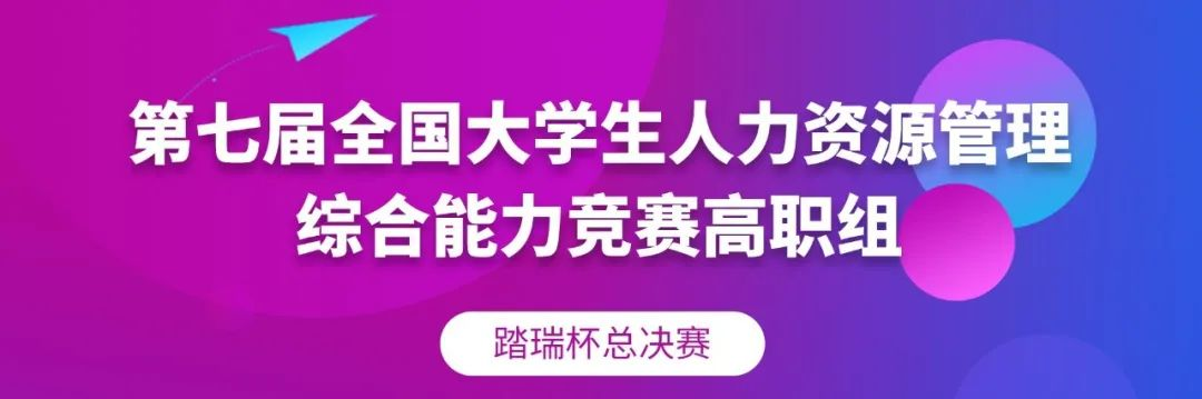 圆滿收官 | 2022年第七屆全国大(dà)學生人(rén)力資源管理綜合能力競賽高職組總決賽(踏瑞杯)