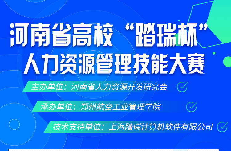 第一(yī / yì /yí)屆河南省高校“踏瑞杯”人(rén)力資源管理技能大(dà)賽即将開賽